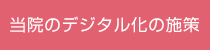 当院のデジタル化の施策