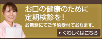 お口の健康のために定期健診を！　お電話にてご予約受付けております