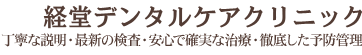 【経堂デンタルケアクリニック】丁寧な説明・最新の検査・安心で確実な治療・徹底した予防管理